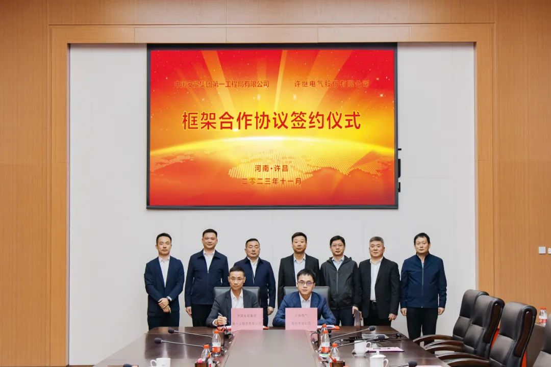 许继电气与中国安能集团第一工程局签署战略合作框架协议